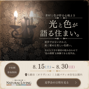素材と色の家 見学会  素材を引き立てる色づかい。｜8月15日(土)～8月30日(日)