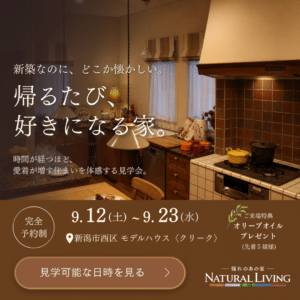 帰るたび、好きになる家　見学会｜9月12日(土)～9月23日(水)